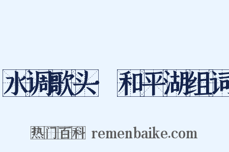 水调歌头·和平湖组词是什么意思的图片